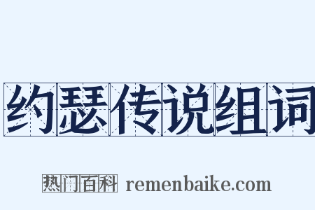 约瑟传说组词是什么意思的图片